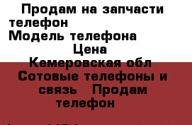 Продам на запчасти телефон Vertex impress open › Модель телефона ­ Impress open › Цена ­ 1 200 - Кемеровская обл. Сотовые телефоны и связь » Продам телефон   